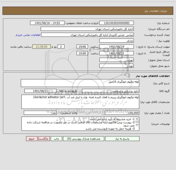 استعلام لوله وکیوم خونگیری 10میل