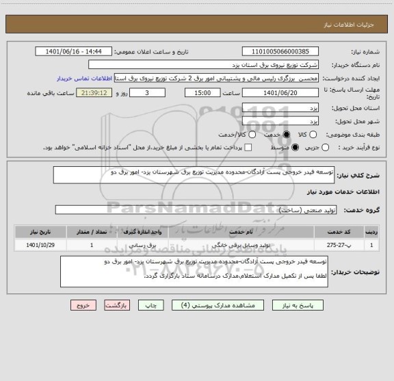 استعلام توسعه فیدر خروجی پست آزادگان-محدوده مدیریت توزیع برق شهرستان یزد- امور برق دو