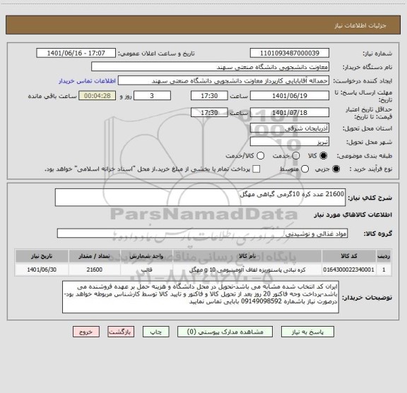 استعلام 21600 عدد کره 10گرمی گیاهی مهگل