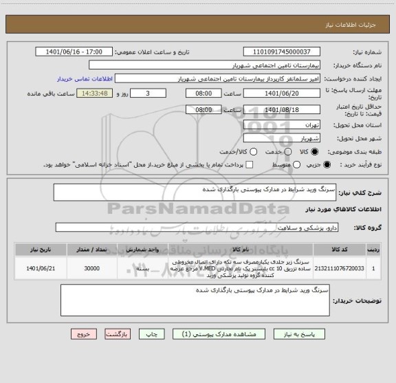 استعلام سرنگ ورید شرایط در مدارک پیوستی بارگذاری شده