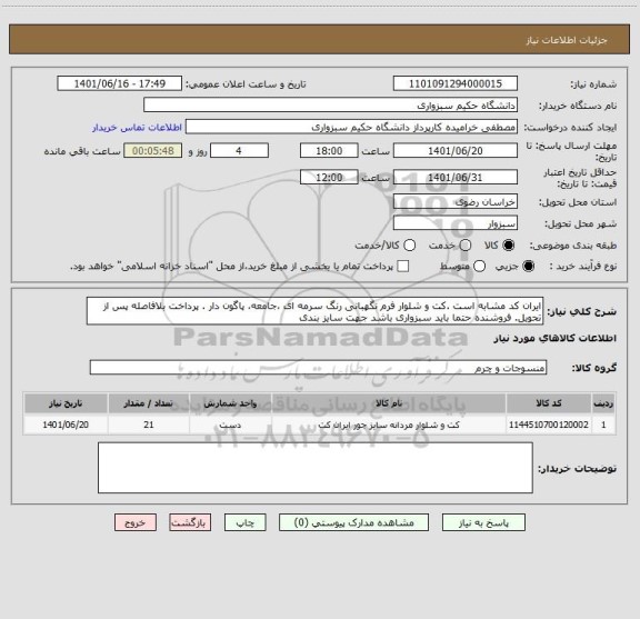 استعلام ایران کد مشابه است .کت و شلوار فرم نگهبانی رنگ سرمه ای ،جامعه، پاگون دار . پرداخت بلافاصله پس از تحویل. فروشنده حتما باید سبزواری باشد جهت سایز بندی
