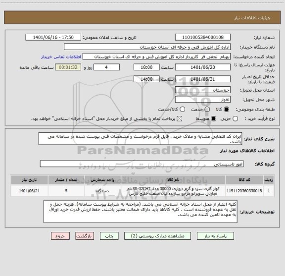 استعلام ایران کد انتخابی مشابه و ملاک خرید ، فایل فرم درخواست و مشخصات فنی پیوست شده در سامانه می باشد.