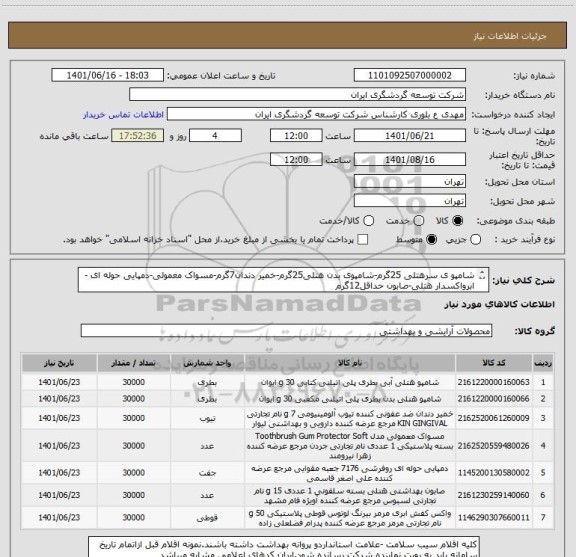 استعلام شامپو ی سرهتلی 25گرم-شامپوی بدن هتلی25گرم-خمیر دندان7گرم-مسواک معمولی-دمپایی حوله ای -ابرواکسدار هتلی-صابون حداقل12گرم