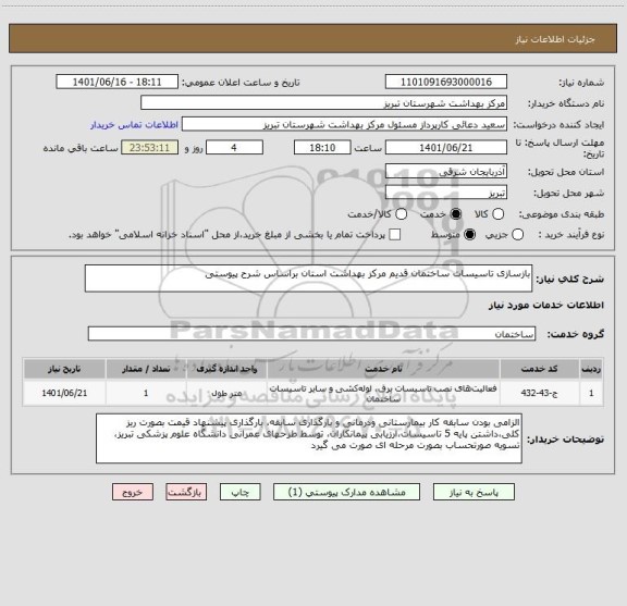 استعلام بازسازی تاسیسات ساختمان قدیم مرکز بهداشت استان براساس شرح پیوستی