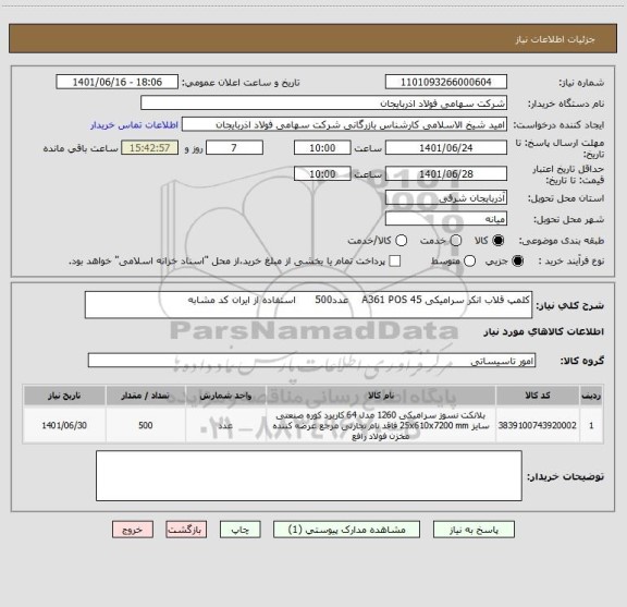 استعلام کلمپ قلاب انکر سرامیکی A361 POS 45    عدد500      استفاده از ایران کد مشابه