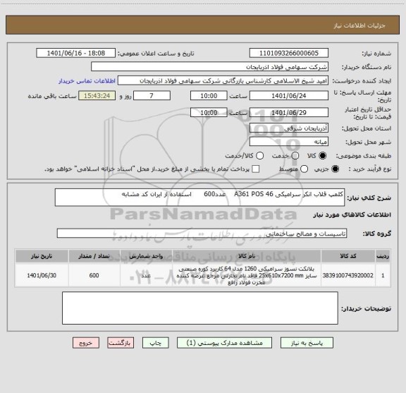 استعلام کلمپ قلاب انکر سرامیکی A361 POS 46    عدد600      استفاده از ایران کد مشابه
