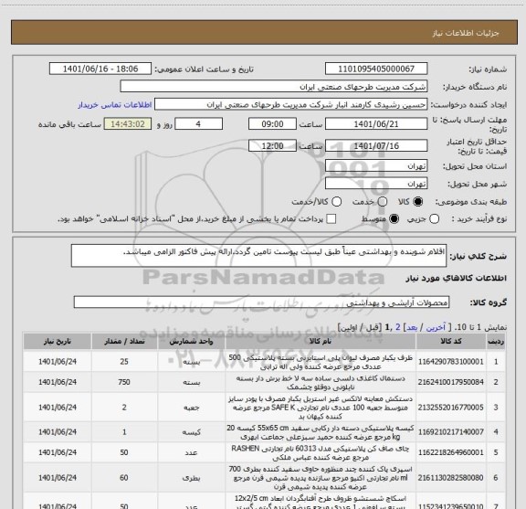 استعلام اقلام شوینده و بهداشتی عیناً طبق لیست پیوست تامین گردد.ارائه پیش فاکتور الزامی میباشد.
