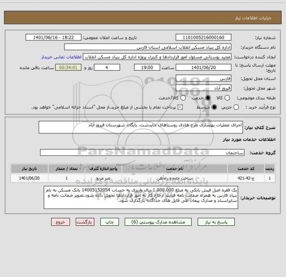 استعلام اجرای عملیات بهسازی طرح هادی روستاهای جایدشت، بایگان شهرستان فیروز آباد