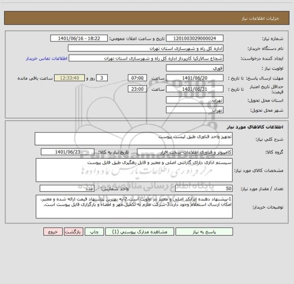 استعلام تجهیز واحد فناوری طبق لیست پیوست