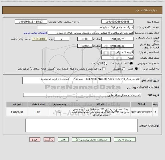 استعلام انکر سرامیکی(CREAMIC ANCOR) A305 POS 34    عدد450      استفاده از ایران کد مشابه