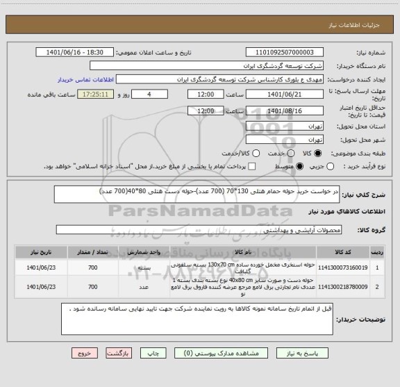 استعلام در خواست خرید حوله حمام هتلی 130*70 (700 عدد)-حوله دست هتلی 80*40(700 عدد)