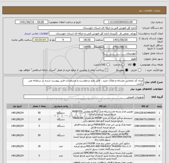 استعلام ایران کد انتخابی مشابه و ملاک خرید ، فایل فرم درخواست و مشخصات فنی پیوست شده در سامانه می باشد.