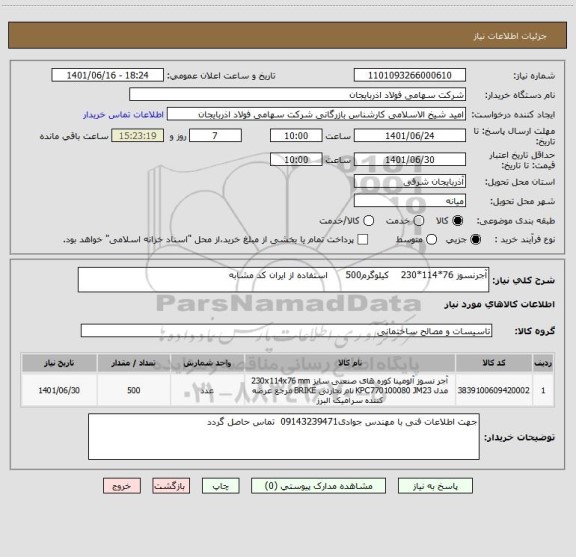 استعلام آجرنسوز 76*114*230    کیلوگرم500      استفاده از ایران کد مشابه