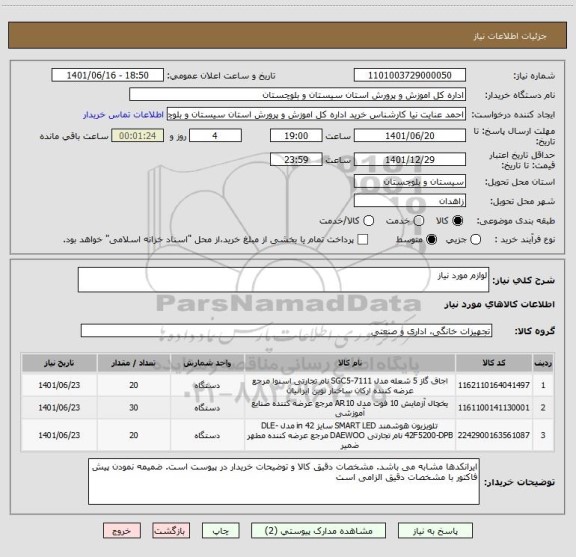 استعلام لوازم مورد نیاز ، سامانه ستاد