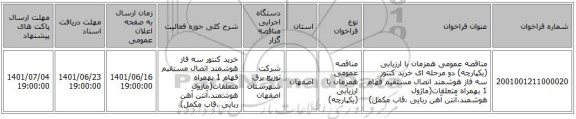مناقصه، مناقصه عمومی همزمان با ارزیابی (یکپارچه) دو مرحله ای خرید کنتور سه فاز هوشمند اتصال مستقیم فهام 1 بهمراه متعلقات(ماژول هوشمند،آنتن آهن ربایی ،قاب مکمل)