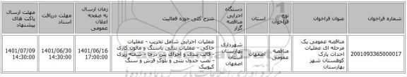 مناقصه، مناقصه عمومی یک مرحله ای عملیات احداث پارک کوهستان شهر بهارستان