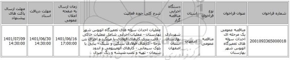مناقصه، مناقصه عمومی یک مرحله ای احداث سوله های تعمیرگاه اتوبوس شهر بهارستان