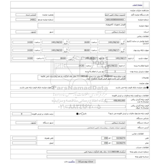 مزایده ، فروش تجهیزات کامپیوتری