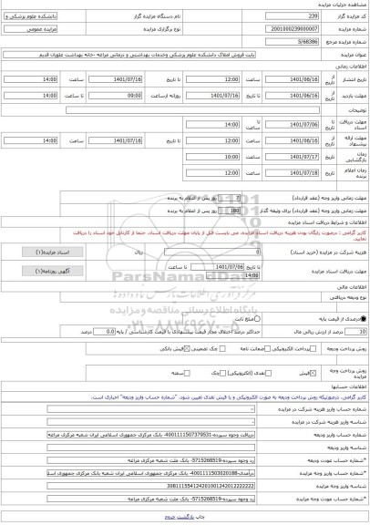 مزایده ، بابت فروش املاک دانشکده علوم پزشکی وخدمات بهداشتی و درمانی مراغه -خانه بهداشت علویان قدیم -مزایده ساختمان  - استان آذرب
