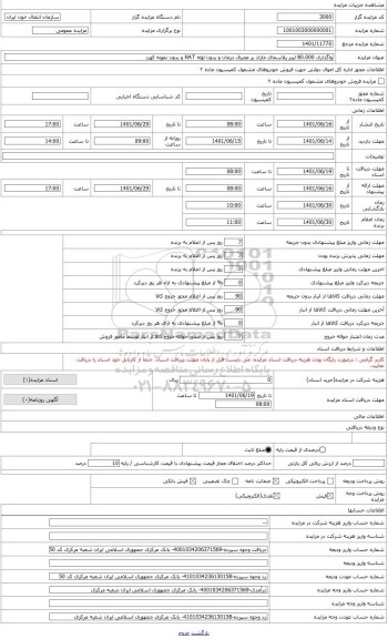 مزایده ، واگذاری 80.000 لیتر پلاسمای مازاد بر مصرف بدون لوله NAT و کورد