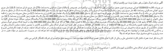 مزایده فروش 1-یکباب منزل مسکونی به مساحت 270 متر مربع دارای مساحت 110.5 متر مربع مربع اعیانی مسکونی ومساحت 40 متر مربع و...
