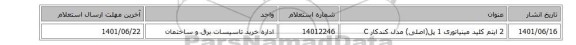 2 ایتم کلید مینیاتوری 1 پل(اصلی) مدل کندکار C