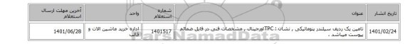 تامین یک ردیف سیلندر پنوماتیکی  , نشان  : TPCاورجینال , مشخصات فنی در فایل ضمائم پیوست میباشد .