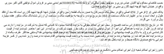 مزایده فروش پلاک ثبتی 1و 2 فرعی از 654 اصلی