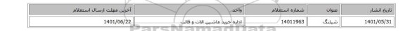 شیلنگ