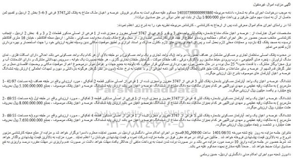 مزایده فروش عرصه و اعیان ملک مشاع بشماره پلاک ثبتی واحدهای 3 و 4 و 5 فرعی از 3747 اصلی مفروز و مجزی شده از 1 فرعی از اصلی مدکور قطعات 2 و 3 و 4   