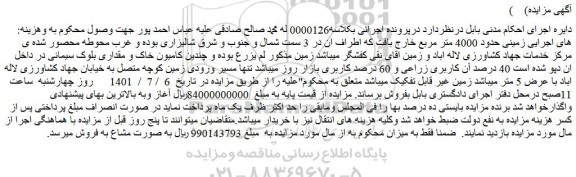مزایده فروش زمینی حدود 4000 متر مربع کاربری زراعی