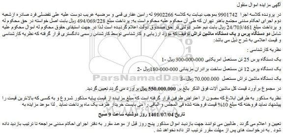 مزایده فروش یک دستگاه پرس 25 تن مستعمل امریکایی ...