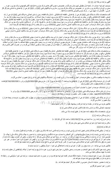 مزایده ملک به پلاک ثبتی 1262 فرعی از 8-اصلی