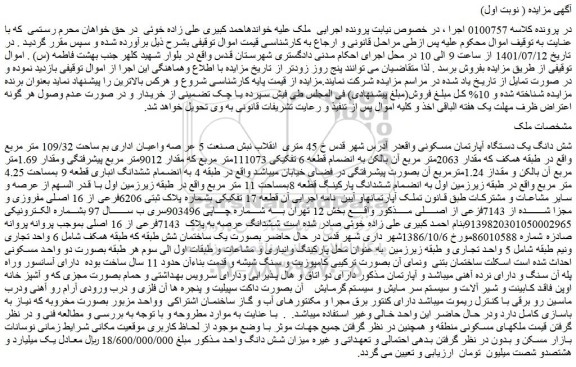مزایده شش دانگ یک دستگاه آپارتمان مسکونی