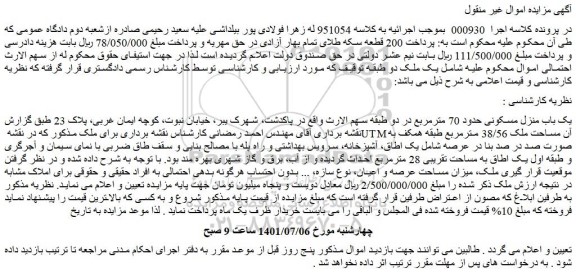 مزایده فروش یک باب منزل مسکونی حدود 70 مترمربع