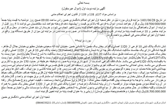 مزایده شش دانگ پلاک ثبتی 10 فرعی از 1320 اصلی