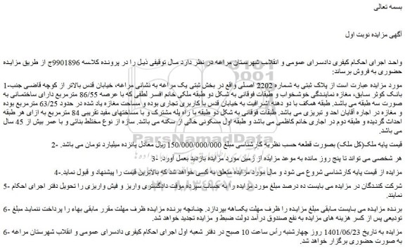 مزایده فروش پلاک ثبتی به شماره 2202 اصلی  