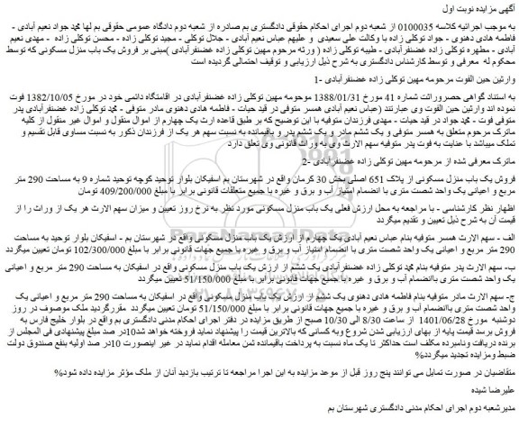 مزایده فروش یک باب منزل مسکونی از پلاک 651 اصلی