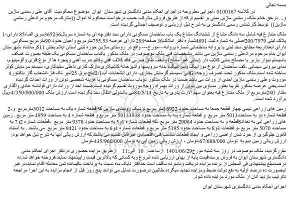 مزایده فروش سه دانگ مشاع از ششدانگ مشاع یک باب ساختمان مسکونی دارای سند دفترچه ای 