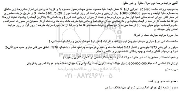 مزایده سواری سیستم سیتروئن تیپ ، زانتیا ، ظرفیت 4 نفر نوع سوخت بنزین و رنگ نوک مدادی