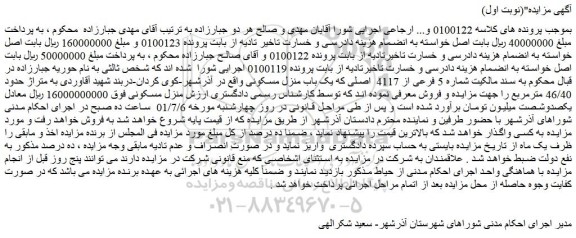 مزایده فروش مالکیت شماره 5 فرعی از 4117 اصلی که یک باب منزل مسکونی