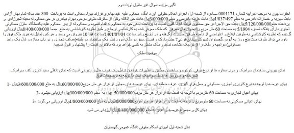 مزایده فروش یکدستگاه منزل مسکونی تجاری دارای پلاک شماره 5/1904 به مساحت 60 متر مربع