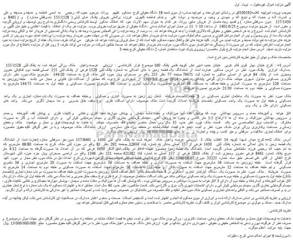 مزایده فروش  ششدانگ  یک قطعه  زمین  با  بنای  احداثی  به  شماره  پلاک ثبتی  1528 فرعی  از  پلاک ثبتی  155  اصلی  