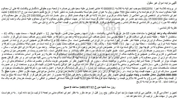 مزایده فروش ششدانگ یک واحد آپارتمان با مشاعات حدود 85 متر مربع 