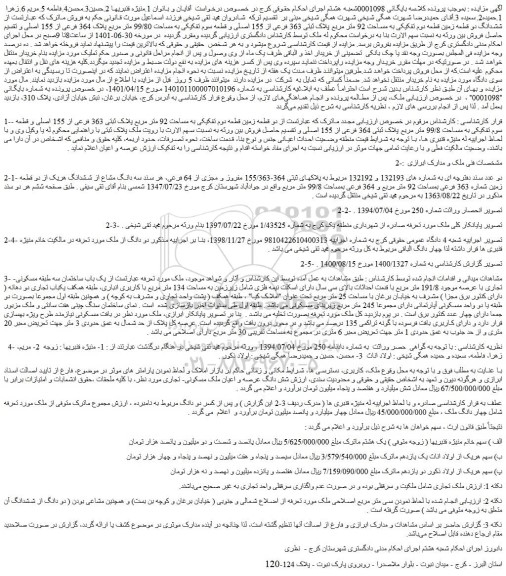 مزایده فروش دو قطعه زمین قطعه دوم تفکیکی به مساحت 92 متر مربع پلاک ثبتی 363 فرعی از 155 اصلی