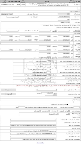 مزایده ، پتومسافرتی فله ای