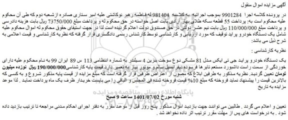 مزایده یک دستگاه خودرو پراید جی تی ایکس مدل 81 مشکی نوع سوخت بنزین 4 سیلندر