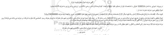 مزایده فروش 5 کوپه سنگ 40سانت به ارتفاع متوسط 2.50 متر و 4 کوپه دیگر 2.25 باضخامت حداکثر 11.6میلیمتر