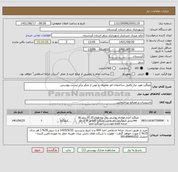 استعلام میلگرد مورد نیاز تکمیل ساختمان امر بمعروف و نهی از منکر برابر لیست پیوستی