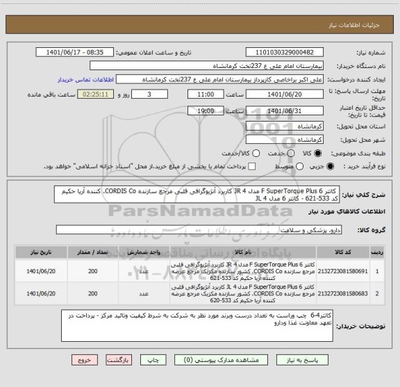 استعلام  کاتتر 6 F SuperTorque Plus مدل JR 4 کاربرد آنژیوگرافی قلبی مرجع سازنده CORDIS Co. کننده آریا حکیم کد 533-621 - کاتتر 6 مدل JL 4